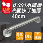 【雙手萬能】正304不鏽鋼安全扶手40cm (把手/浴室扶手/銀髮族/浴室配件/加厚), , large
