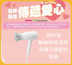 愛心捐贈飛利浦BHD378吹風機