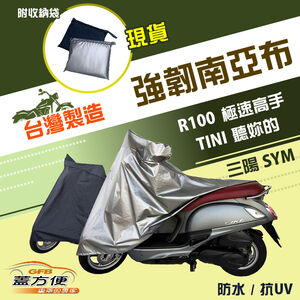 【蓋方便】特多龍南亞布（台灣製）輕巧強韌版雙層防水機車罩《三陽 SYM》R100 極速高手+TINI 聽妳的