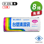 [淳安] 台塑 實心 清潔袋 垃圾袋 (小) (黑色) (15L) (43*56cm) X 8捲 免運費, , large