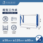 [佳格倉儲]輕型工作桌 | 深50x寬120x高80 (共2層) 藍白 | DIY組裝商品, , large