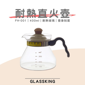 【GlassKing】FH-001 耐熱直火壺 耐熱玻璃壺 泡茶壺 咖啡壺 開水壺 養生壺 分享壺