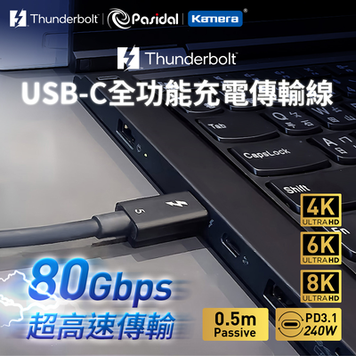 Pasidal Thunderbolt 5 雙USB-C Passive 充電傳輸線 (8K/120Gbps/240W/PD3.1)-0.5M