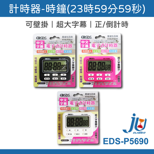 鉅玉經典｜電子計時器 烘培計時器 大字幕 大音量 磁吸式 可壁掛 立架 正負倒計時 EDS-P5690