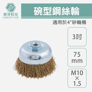碗型鋼絲輪3"(75mm) 台灣製碗型鋼刷 四支扭一股 4"手持砂輪機 螺牙M10*1.5 金象品質 磨角碗公