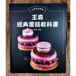 《南門書局》王森經典蛋糕教科書~特價385元, , large