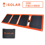 【iSOLAR】20W折疊式太陽能充電器 輕量 露營 登山 車泊 旅行 戶外充電 太陽能充電板 可接行動電源 充電器 便攜環保綠能, , large