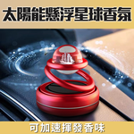 科技感十足【太陽能懸浮星球香氛】水晶球轉呀轉 就像在宇宙中 遇光旋轉 加速揮發香氣 車用 室內用 空氣清淨 除異味 抗菌, , large
