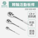 棘輪活動板桿 (2分3分4分) 壓花柄 鉻釩鋼, , large