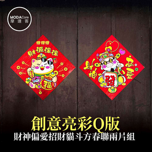 摩達客◉春節開運招財◉創意亮彩Q版財神偏愛招財貓斗方春聯兩片組