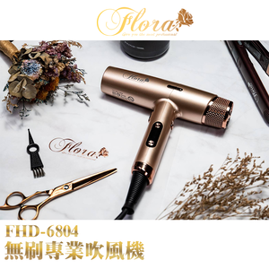 專業沙龍品牌FLORA FHD-6804 無刷專業吹風機-玫瑰金