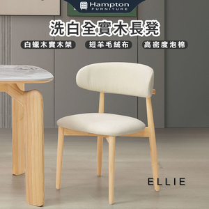 【Hampton 漢汀堡】愛利原木實木餐椅-2入組