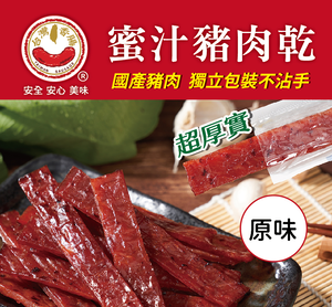 【台灣香腸食品】蜜汁豬肉乾(原味)
