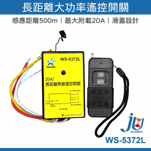 鉅玉經典｜長距離無線遙控開關 配線式 鐵捲門遙控 遙控開關 110-220V 台灣製 WS-5372L 遙控器 可學習
