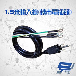 昌運監視器 不斷電系統選購區 1.5米輸入線 轉市電插頭 適用 C-1000 / 1500 / 3000RN