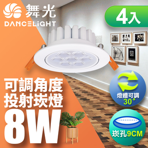 DanceLight舞光 4入組 LED 8W 崁孔9CM 歡笑崁燈 坎燈 快接頭快速安裝 時尚白/貴族黑(白光/自然光/黃光)