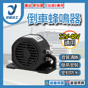 12V-48V-DC防水倒車喇叭(滴滴聲110分貝)