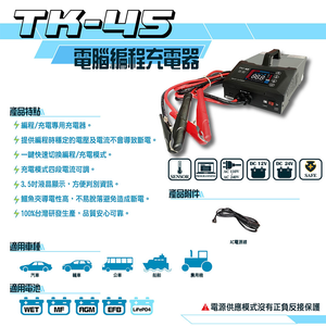 TK-45電腦編程充電器|穩壓電源|電源供應