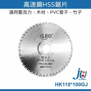 鉅玉經典｜壓克力(HSS)鋸片 HK110*100GJ