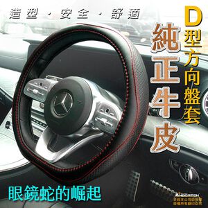 【安伯特】純正牛皮-D型方向盤套(眼鏡蛇的崛起)握把止滑 高韌性 高耐磨 透氣吸汗