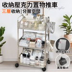 【ENNE】簡約風三層收納壓克力置物推車附三個透明掛籃(推車/手推車/收納架/置物架/工具車/移動式/工具架/收納/櫃子/層架)(F0032-3), , large