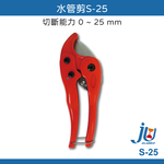 鉅玉經典｜PVC水管剪 S-25, , large