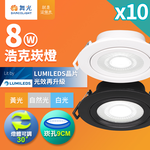 DanceLight舞光 10入組 可調角度LED浩克崁燈 8W坎燈 崁孔 9CM 白框/黑框(白光/自然光/黃光), , large