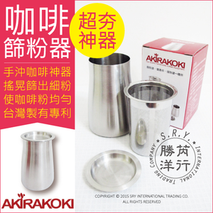 [日日好物]Akirakoki 正晃行-咖啡細粉過濾器 304不鏽鋼(篩粉器+聞香杯+接粉器一體杯)