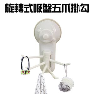 金德恩 GS MALL 台灣製造 旋轉式五爪吸盤掛勾 置物架 浴室吸盤 吊掛吸盤 壁掛吸盤 掛勾 廚房收納 吸盤掛勾 吸盤