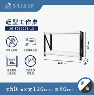 [佳格倉儲]輕型工作桌 | 深50x寬120x高80 (共2層) 黑白 | DIY組裝商品