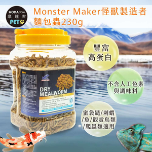 【摩達客特寵系列】Monster Maker怪獸製造者 麵包蟲230g 豐富高蛋白  (蜜袋鼯  刺蝟 魚 觀賞鳥類 爬蟲類適用)