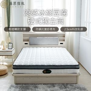 台灣製【藤原傢俬】涼感冰絲豆腐硬式獨立筒床墊-偏硬