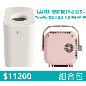 【組合包】LAIFU  廚餘機 IP-2625+RICHMORE TwinChef雙廚折疊爐-粉色 RM-0648P