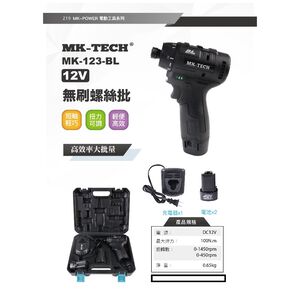 WIN五金 MK-TECH 12V無刷可調扭力起子機 MK-123 MK123 起子機 螺絲批 12V起子機兩電一充