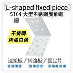 Fixing plate/connecting piece, , large