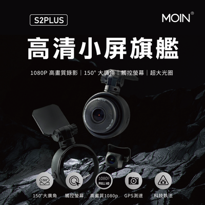 【MOIN車電】S2 PLUS 1080P GPS+測速 TS碼流單機型雙鏡行車紀錄器(起點提醒)(贈64G)