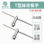 台灣現貨！6分大尺寸T型棘輪絲攻板手 螺紋攻牙器 攻牙組 螺絲攻牙器 攻牙板手 絞牙器 絲錐 棘輪攻牙器 攻牙刀, , large