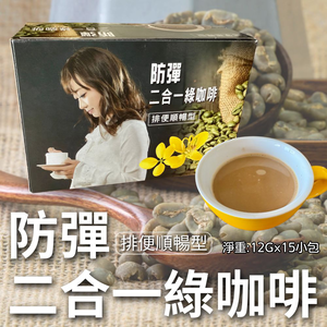 辦公室團購熱銷中  沖調飲品新喝法 防彈二合一綠咖啡 樺山-防彈二合一綠咖啡(12g×15P)/盒 [2盒免運組]