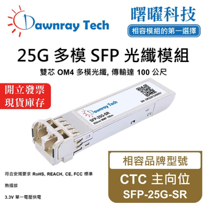 【曙曜】CTC 主向位 SFP-25G-SR 相容 光纖模組 光纖收發模組 SFP模組 mini-GBIC 25G 多模雙芯 LC 100 公尺 熱插拔 850nm 3.3V 單電壓 DDM/DOM