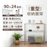 【KIWISH】90X24系列層架 二/三/四/五/六/七層 收納架 置物架 鐵力士架 波浪架 收納櫃 架子 鐵架 層架, , large