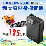 【HANLIN】-K300 續航王-超大聲隨身擴音機(最高達125分貝)#現貨 擴音器 輕巧 教師專用 腰掛 教學講課 擴大聲 USB, , large