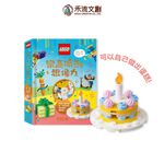 [禾流文創]樂高派對想像力-加贈小蛋糕樂高, , large