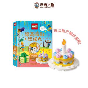 [禾流文創]樂高派對想像力-加贈小蛋糕樂高
