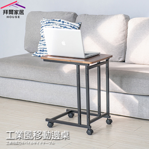 [拜爾家居]工業風移動邊桌 MIT台灣製造 全台唯一可超取大尺寸邊桌 活動邊桌 床邊桌 茶几 筆電桌 懶人桌 (免運)