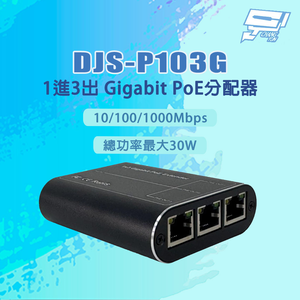 昌運監視器 DJS-P103G 10/100/1000Mbps 1進3出 千兆Gigabit PoE分配器