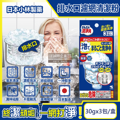 [日日好物]日本小林製藥-廚房流理臺排水口濾網去汙消臭超濃密發泡清潔粉(30gx3包)/盒(不鏽鋼濾網提籃,水槽菜渣過濾器,麵粉過濾網勺,咖啡篩粉器清潔劑)