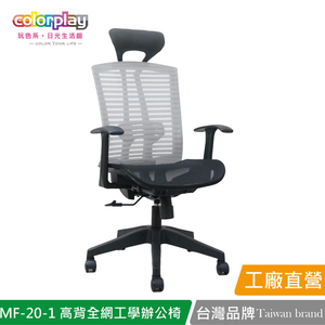 【Color Play日光生活館】MF-20-1 增高椅背全網人體工學辦公椅 會議椅 電腦椅