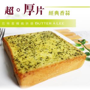 【巴特里】超。厚片 抹醬吐司{海味明太子} {經典濃奶酥} {法式香蒜} 2袋
