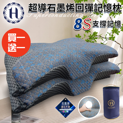 買一送一【Hilton 希爾頓】8S支撐超導石墨烯回彈記憶枕(枕頭/蝶型枕/護頸枕/記憶枕)(P8001)