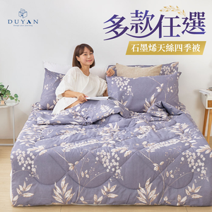 【DUYAN 竹漾】雙溫感 石墨烯萊賽爾四季被 / 多款任選 台灣製